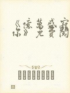 《亿万盛宠只为你》免费阅读