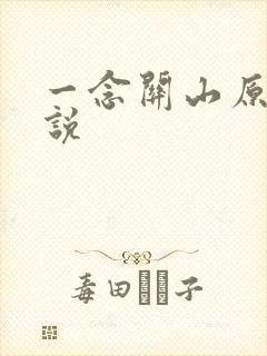 一念关山原著小说