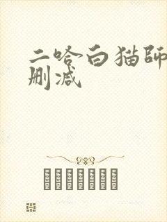 二哈白猫师尊未删减封面