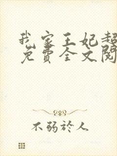 我家王妃超凶的免费全文阅读封面