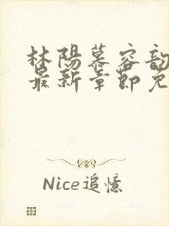 林阳慕容韵小说最新章节免费阅读