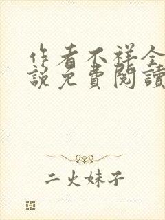 作者不祥全文小说免费阅读