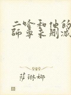 二哈和他的白猫师尊未删减完整封面