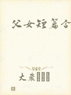 父女短篇合集h
