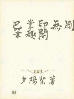 巴掌印无删减 笔趣阁