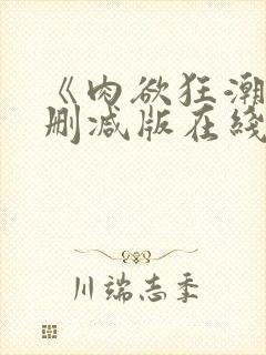 《肉欲狂潮》无删减版在线封面