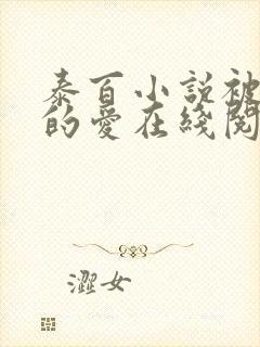 泰百小说被拒绝的爱在线阅读