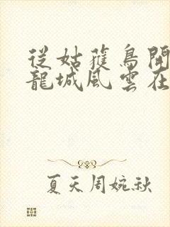 从姑获鸟开始之龙城风云在线观看封面