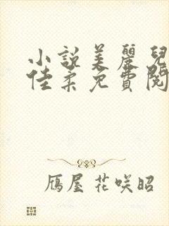 小说美丽儿媳妇佳柔免费阅读