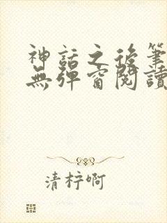 神话之后笔趣阁无弹窗阅读