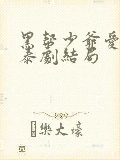 黑帮少爷爱上我泰剧结局