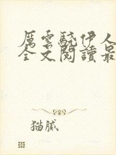 厉云骁伊人小说全文阅读最新章节