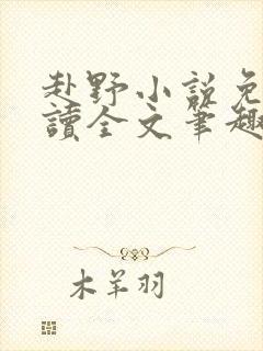赴野小说免费阅读全文笔趣阁