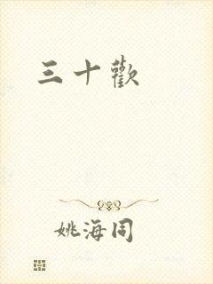 三十欢封面