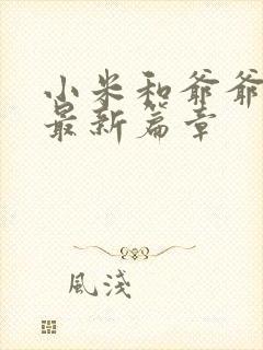 小米和爷爷系列最新篇章