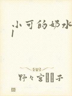 小可的奶水小说1