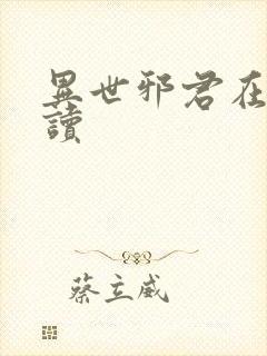 异世邪君在线阅读