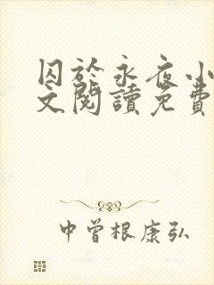 囚于永夜小说全文阅读免费