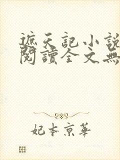 遮天记小说在线阅读全文无弹窗
