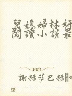 儿媳妇林妍全文阅读小说最新章节
