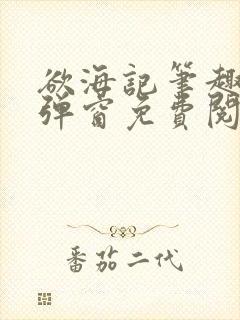 欲海记笔趣阁无弹窗免费阅读全文