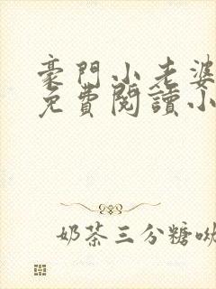 豪门小老婆古墨免费阅读小说
