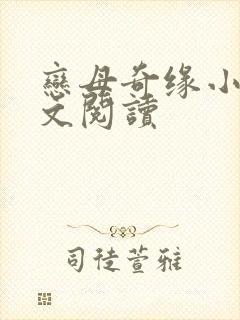 恋母奇缘小说全文阅读
