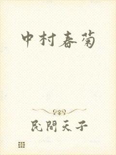 中村春菊