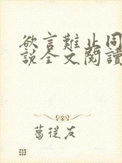 欲言难止同人小说全文阅读