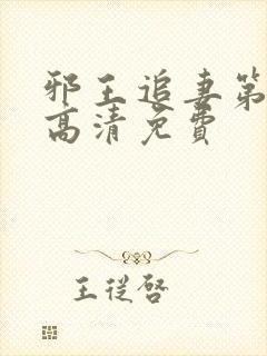 邪王追妻第一季高清免费封面