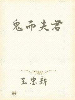 鬼面夫君