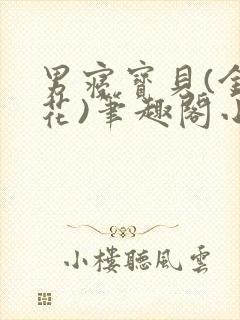 男寝宝贝(金银花)笔趣阁小说免费阅读