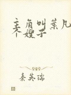 主角叫叶凡有七个嫂子