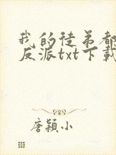 我的徒弟都是大反派txt下载全本