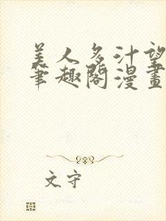 美人多汁望春心笔趣阁漫画