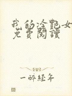 我的冷艳女总裁免费阅读