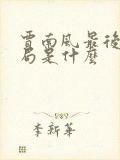 贾南风最后的结局是什么