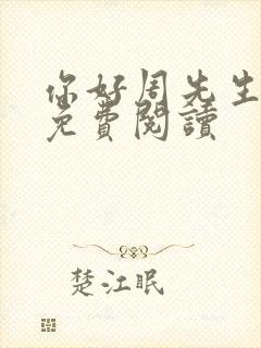 你好周先生小说免费阅读封面