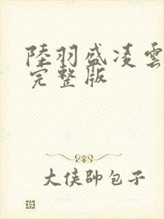 陆羽盛凌云免费完整版