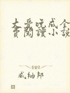 大爱晚成全文免费阅读小说