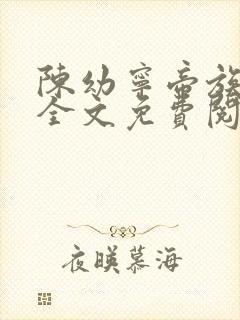 陈幼宁帝族少主全文免费阅读笔趣阁封面