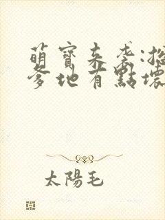 萌宝来袭:总裁爹地有点坏