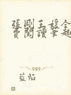 张刚王媛全文免费阅读笔趣阁