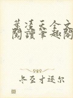 叶凌天全文免费阅读笔趣阁