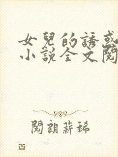 女儿的诱惑口述小说全文阅读