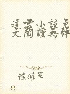 道君小说免费全文阅读无弹窗