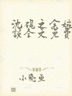沈砚之余婉秋小说全文免费阅读笔趣阁