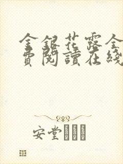 金银花露全文免费阅读在线