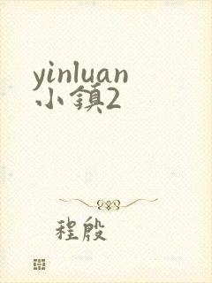 yinluan小镇2