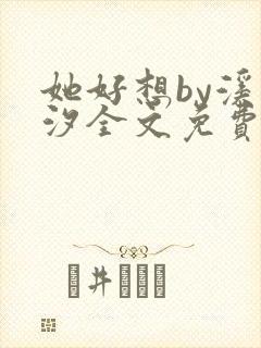 她好想by溪夕汐全文免费阅读封面